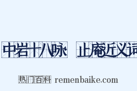 中岩十八咏·止庵近义词是什么意思的图片